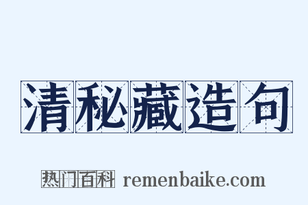 清秘藏造句是什么意思的图片